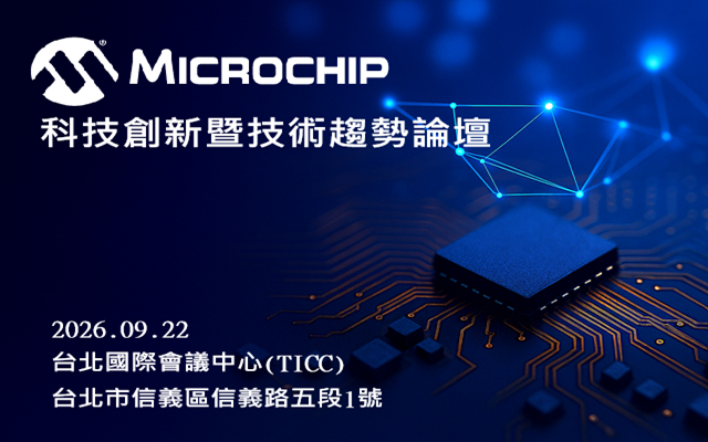 2026 Microchip 科技創新暨技術趨勢論壇