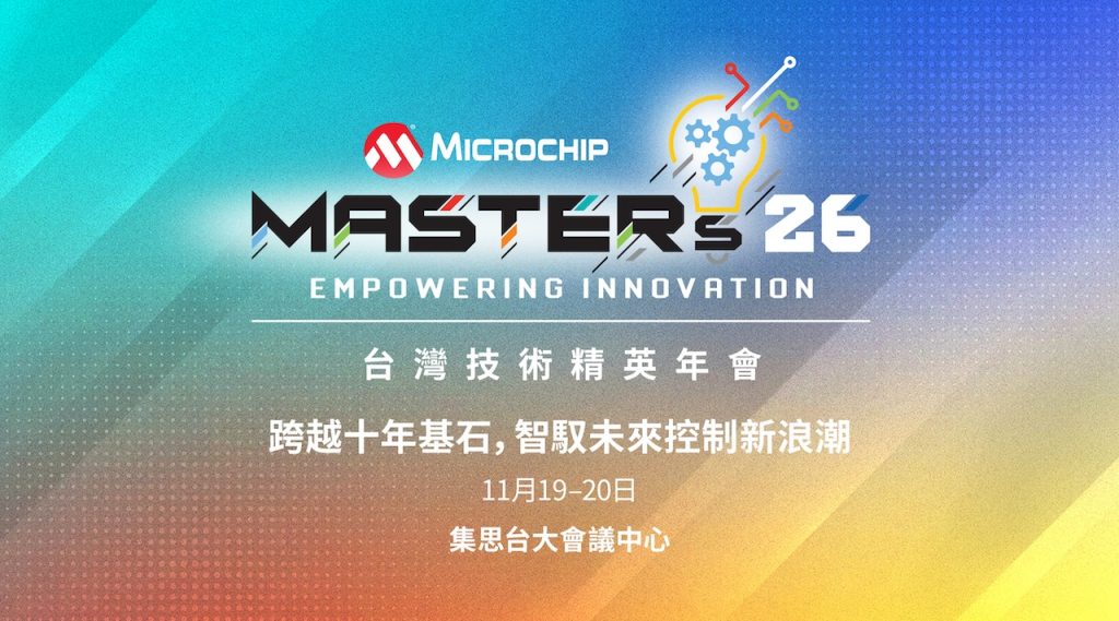 Microchip台灣技術精英年會2026