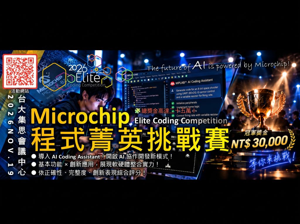 2026 Microchip 程式菁英挑戰賽