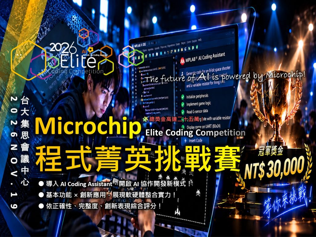 2026 Microchip 程式菁英挑戰賽